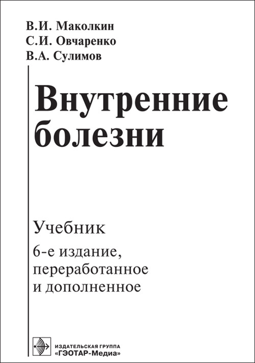 Учебник болезней. Маколкин внутренние болезни 6 издание. Учебник внутренние болезни Маколкин. Внутренние болезни Маколкин Овчаренко. Учебник внутренние болезни Овчаренко.