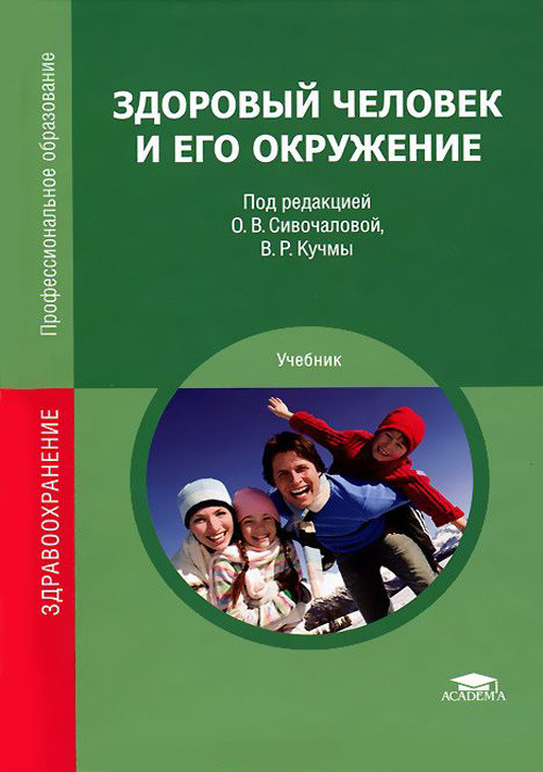 Здоровый человек и его окружение. Учебник для СУЗов